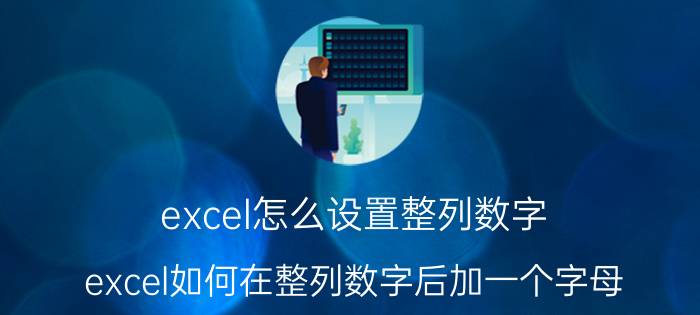 excel怎么设置整列数字 excel如何在整列数字后加一个字母？